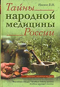 Купить Тайны народной медицины России:Исцеляющая сила рук. Целебные свойства растений. Лечебные заговоры и молитвы — Фото №1