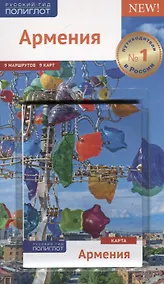 Купить Армения. Путеводитель. Карта. С мини-разговорником — Фото №1
