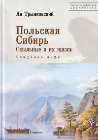 Купить Польская Сибирь. Ссыльные и их жизнь. Рождение мифа — Фото №1