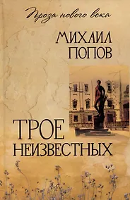 Купить Трое неизвестных — Фото №1