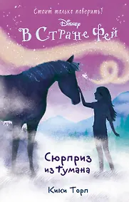 Купить Сюрприз из тумана: повесть — Фото №1