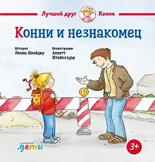 Купить Конни и незнакомец — Фото №1