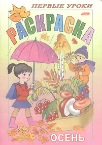 Купить Раскраска. Осень — Фото №1