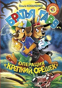 Купить Братья Гавв. Операция "Крепкий орешек" — Фото №1