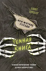 Купить Мои жуткие соседи — Фото №1