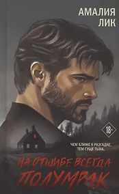 Купить На отшибе всегда полумрак. Роман (с автографом) — Фото №1