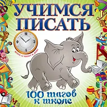 Купить Учимся писать — Фото №1