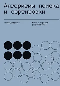 Купить Алгоритмы поиска и сортировки — Фото №1