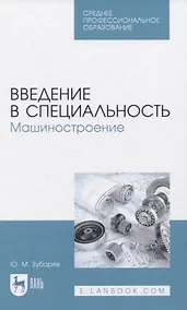 Купить Введение в специальность. Машиностроение — Фото №1