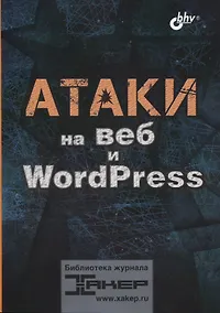 Купить Атаки на веб и WordPress — Фото №1