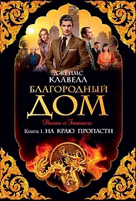 Купить Благородный Дом. Книга 1. На краю пропасти — Фото №1