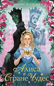 Купить Алиса в стране чудес. Алиса в Зазеркалье — Фото №1