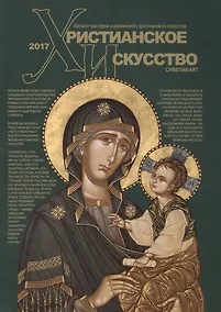 Купить Христианское искусство Каталог мастеров современного христианского искусства 2017 (м) — Фото №1
