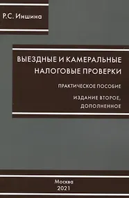 Купить Выездные и камеральные проверки. Практическое пособие — Фото №1