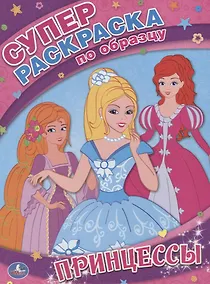 Купить Принцессы. Супер-Раскраска по Образцу. — Фото №1