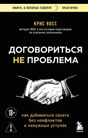 Купить Договориться не проблема. Как добиваться своего без конфликтов и ненужных уступок — Фото №1