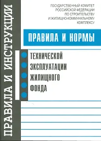 Купить Правила и нормы технической эксплуатации жилищного фонда — Фото №1