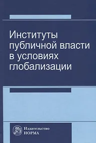 Купить Институты публичной власти в условиях глобализации — Фото №1