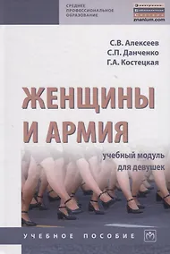 Купить Женщины и армия: учебный модуль для девушек. Учебное пособие — Фото №1