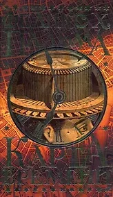 Купить Карта времени: роман — Фото №1