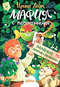 Купить Мафия с подоконника 2. Зелёные против "зелёных" — Фото №1