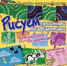 Купить Рисуем простыми трафаретами - от ладошки до картошки — Фото №1