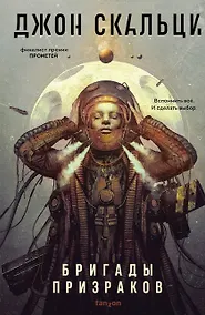 Купить Бригады призраков — Фото №1