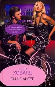 Купить Он не ангел — Фото №1