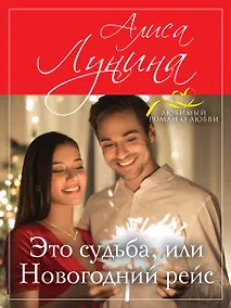 Купить Это судьба, или Новогодний рейс — Фото №1