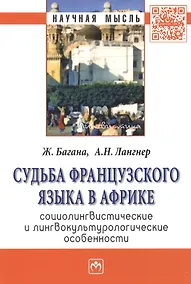 Купить Судьба французского языка в Африке: социолингвистические и лингвокультурологические особенности: Монография — Фото №1