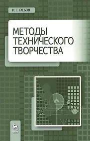 Купить Методы технического творчества. Уч. пособие, 2-е изд., стер. — Фото №1
