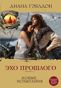 Купить Эхо прошлого. Книга 1. Новые испытания — Фото №1
