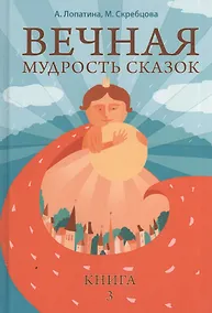 Купить Вечная мудрость сказок. Том 3. Уроки нравственности в притчах, легендах и сказках народов мира — Фото №1