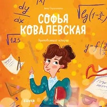 Купить Софья Ковалевская. Вдохновляющие истории — Фото №1