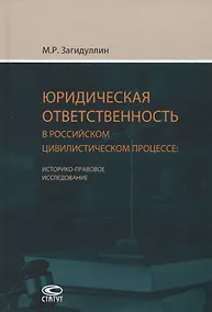 Купить Юридическая ответственность в российском цивилистическом процессе — Фото №1