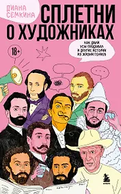 Купить Сплетни о художниках. Как Дали усы продавал и другие истории из жизни гениев — Фото №1