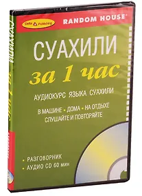 Купить Суахили за 1 час. Аудиокурс суахили (+1 CD) — Фото №1