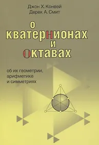 Купить О кватернионах и октавах, об их геометрии, арифметике и симметрия — Фото №1