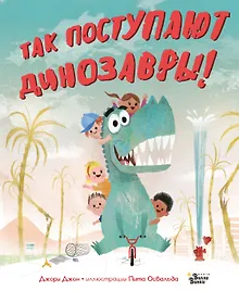 Купить Так поступают динозавры! — Фото №1