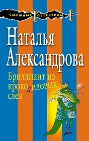Купить Бриллиант из крокодиловых слез — Фото №1