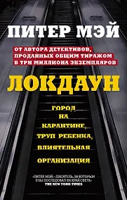 Купить Локдаун — Фото №1
