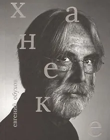 Купить Михаэль Ханеке — Фото №1