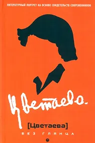 Купить Цветаева без глянца — Фото №1