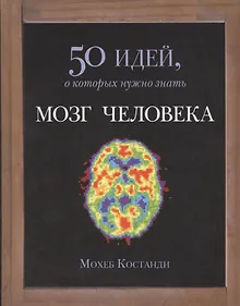 Купить Мозг человека. 50 идей, о которых нужно знать — Фото №1