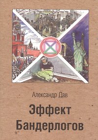 Купить Эффект Бандерлогов — Фото №1