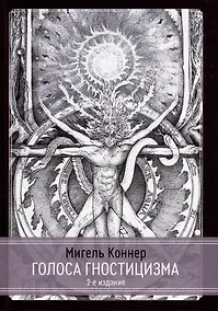 Купить Голоса Гностицизма — Фото №1