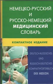 Купить Немецко-русский и русско-немецкий медицинский словарь.Компактное издание. Свыше 50 000 терминов, сочинений, эквивалентов и значений. С транскрипцией — Фото №1