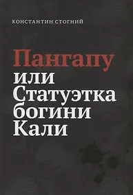 Купить Пангапу или Статуэтка богини Кали — Фото №1