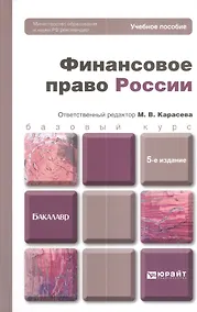Купить Финансовое право России: учебное пособие для бакалавров. 5-е изд. пер. и доп. — Фото №1