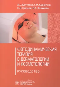 Купить Фотодинамическая терапия в дерматологии и косметологии. Руководство — Фото №1